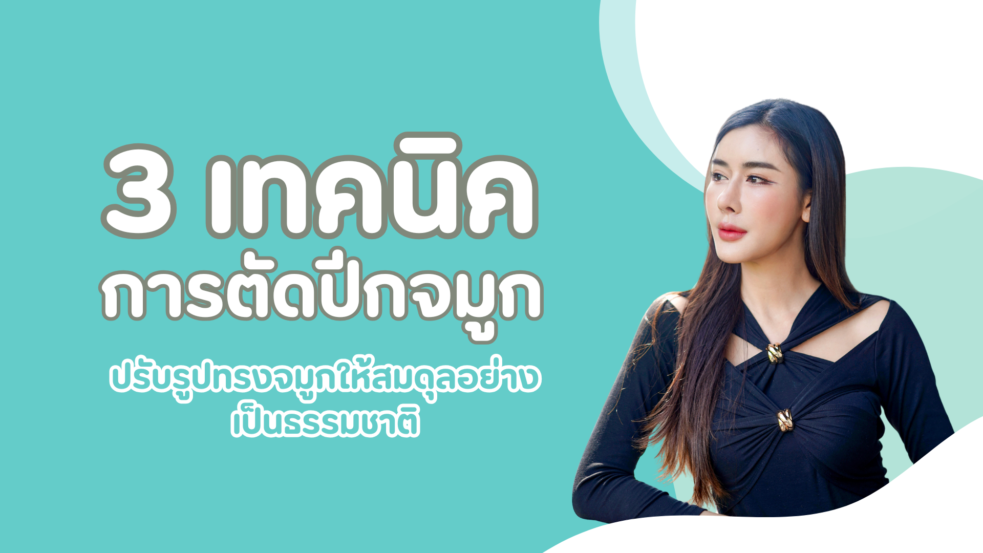 3 เทคนิคการตัดปีกจมูก ปรับรูปทรงจมูกให้สมดุลอย่างเป็นธรรมชาติ 1 pmed article (33)