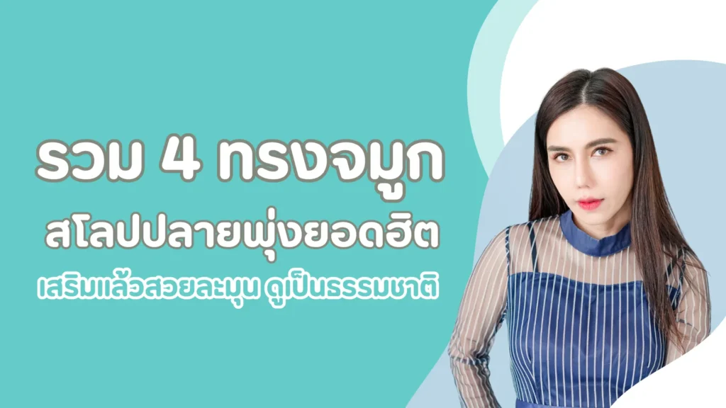 รวม 4 ทรงจมูกสโลปปลายพุ่งยอดฮิต เสริมแล้วสวยละมุน ดูเป็นธรรมชาติ 1 pmed article (34)