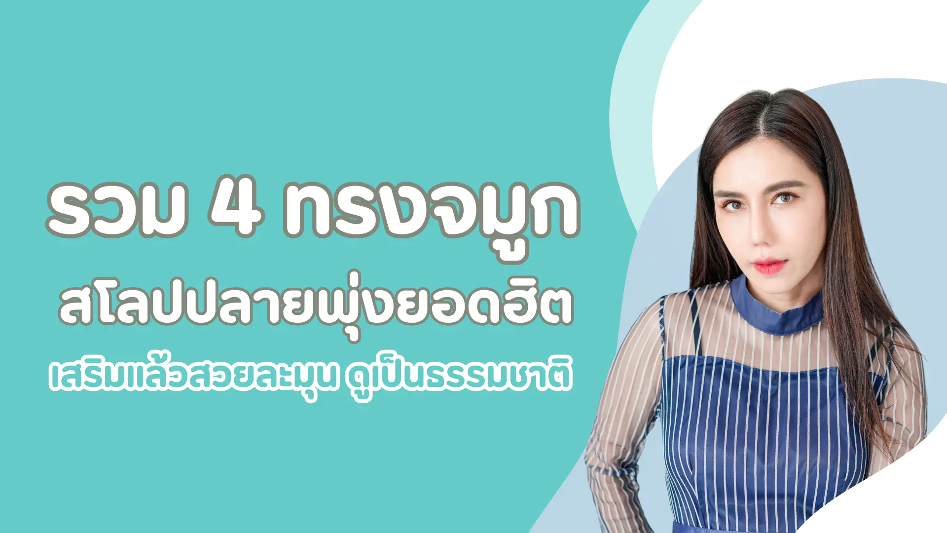 รวม 4 ทรงจมูกสโลปปลายพุ่งยอดฮิต เสริมแล้วสวยละมุน ดูเป็นธรรมชาติ 1 pmed article (34)