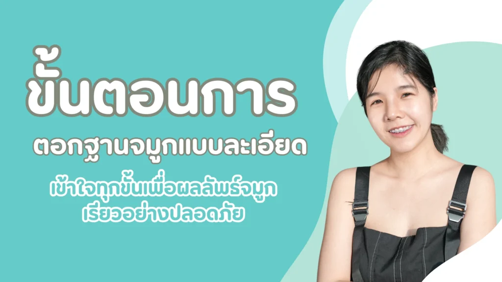ขั้นตอนการตอกฐานจมูกแบบละเอียด เข้าใจทุกขั้นเพื่อผลลัพธ์จมูกเรียวอย่างปลอดภัย 1 pmed article (35)