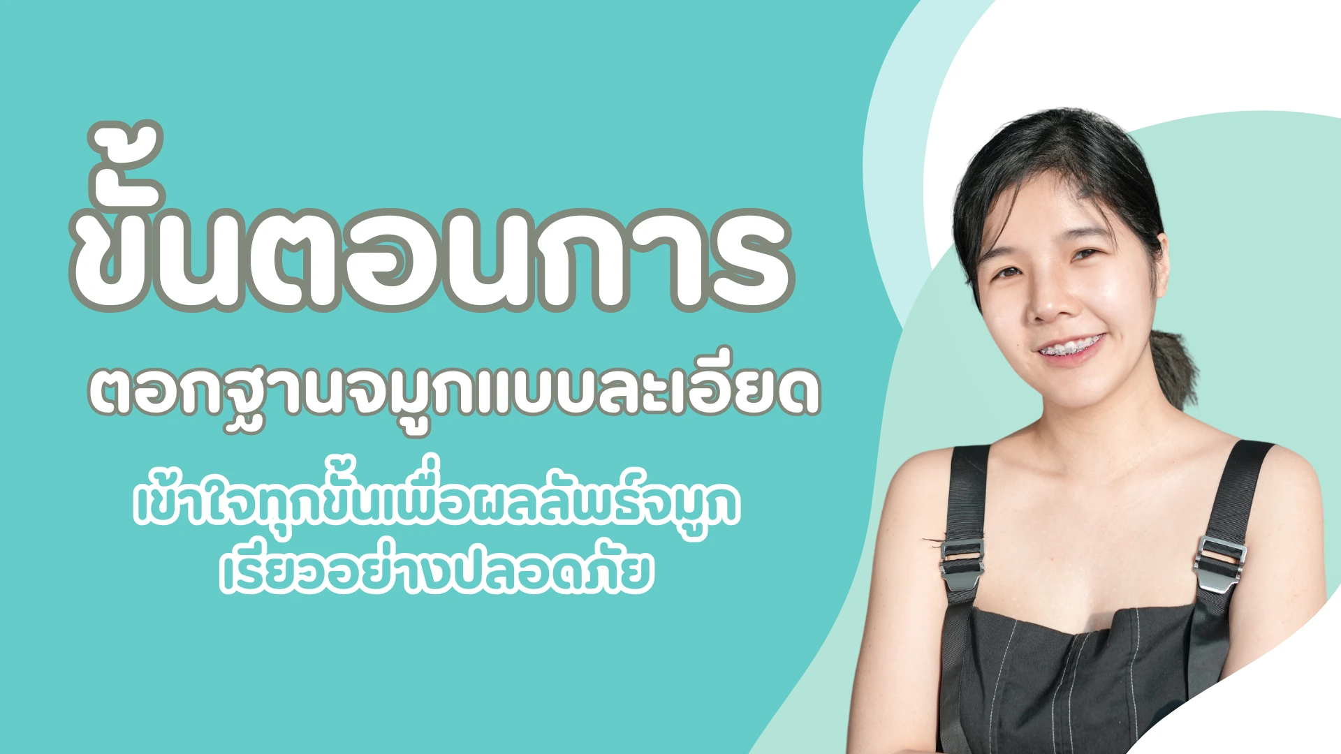 ขั้นตอนการตอกฐานจมูกแบบละเอียด เข้าใจทุกขั้นตอนเพื่อจมูกเรียวอย่างปลอดภัย 1 pmed article (35)