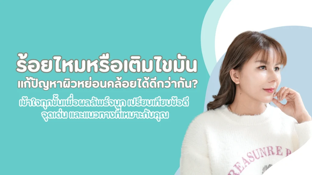 ร้อยไหมหรือเติมไขมันแก้ปัญหาผิวหย่อนคล้อยได้ดีกว่ากัน? เปรียบเทียบข้อดี จุดเด่น และแนวทางที่เหมาะกับคุณ 1 pmed article (36)