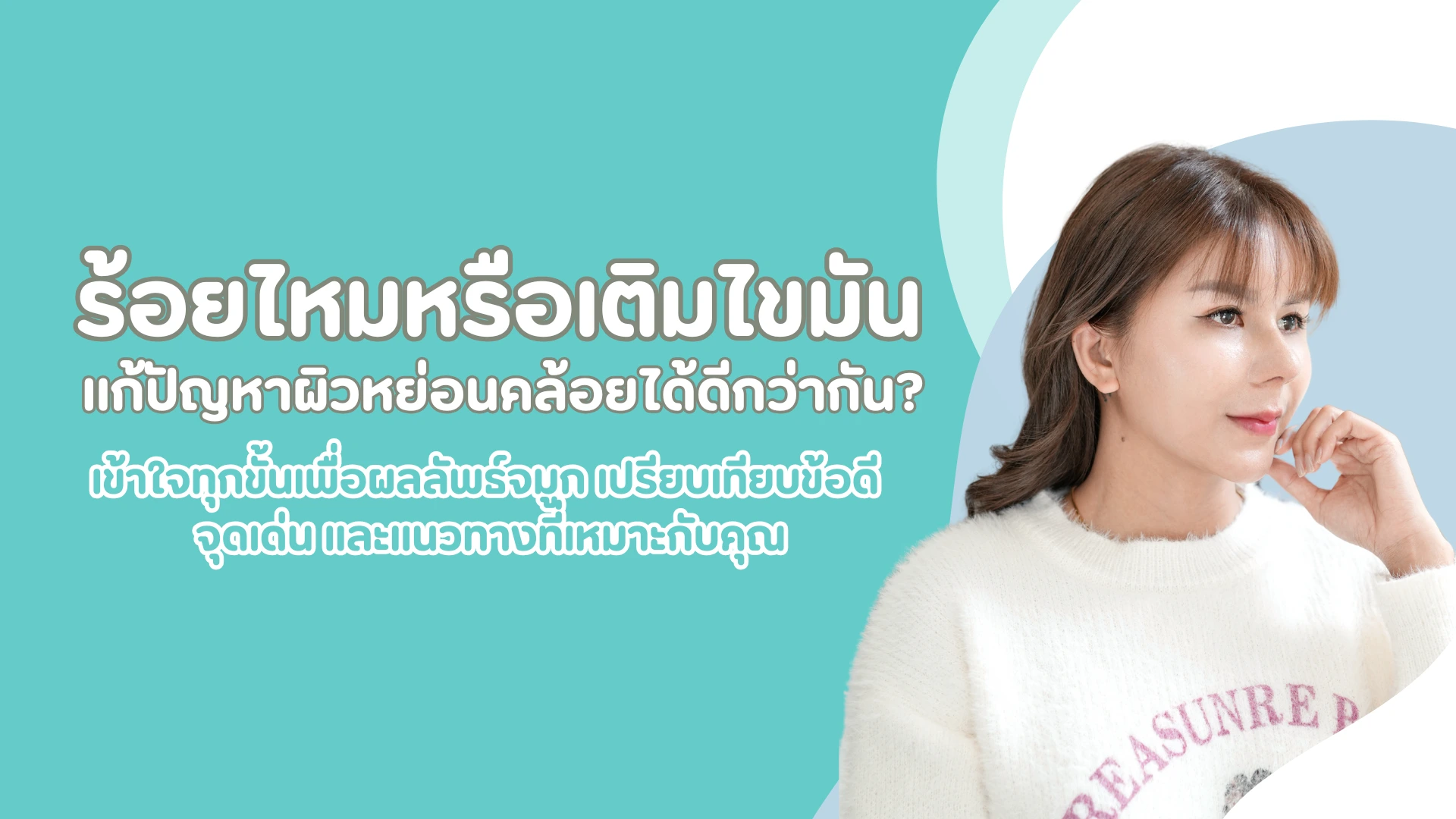 เปรียบเทียบร้อยไหมและเติมไขมัน แนวทางที่เหมาะกับคุณ 1 pmed article (36)