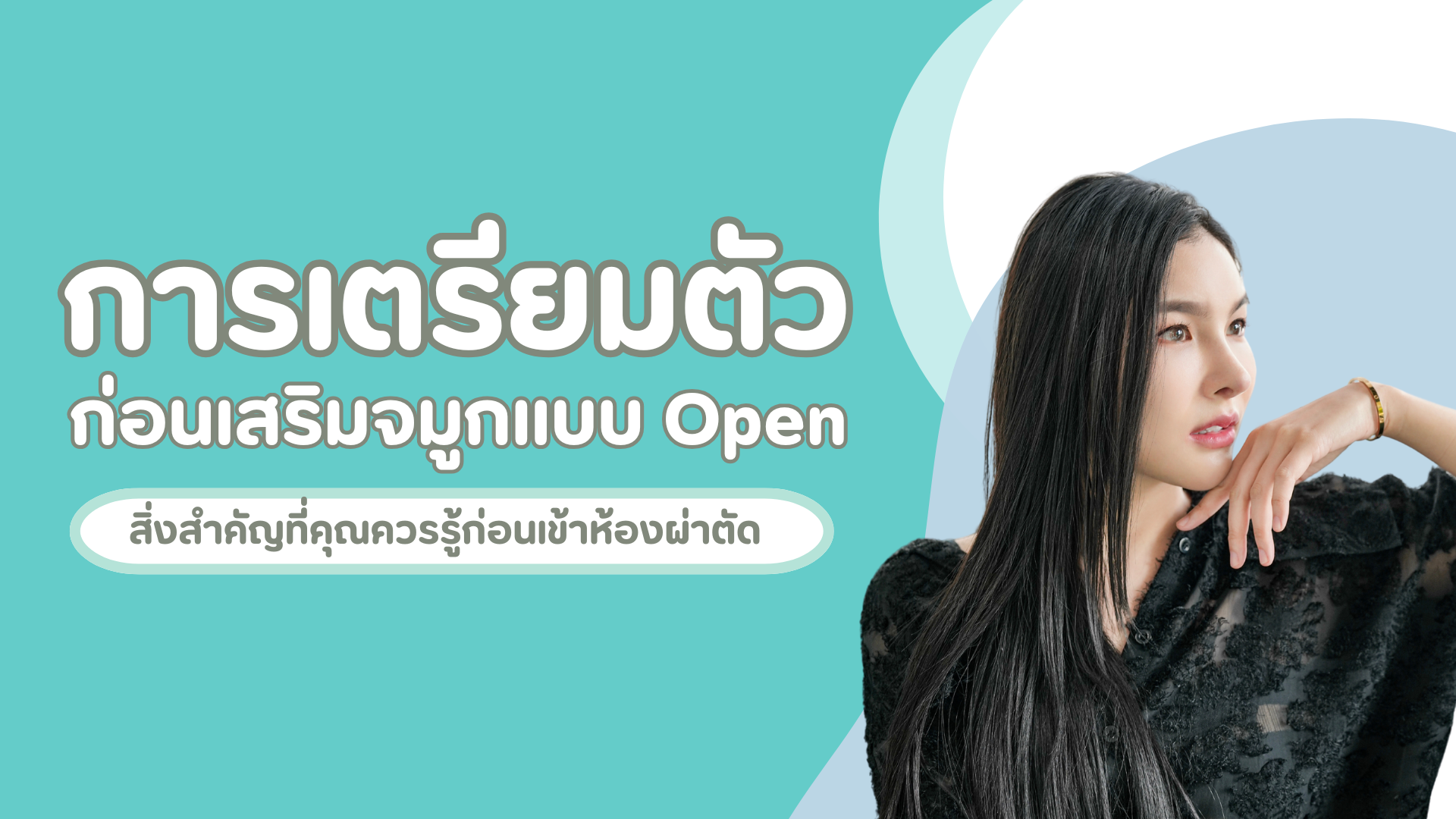 การเตรียมตัวก่อนเสริมจมูกแบบ Open สิ่งสำคัญที่คุณควรรู้ก่อนเข้าห้องผ่าตัด 1 pmed article (37)