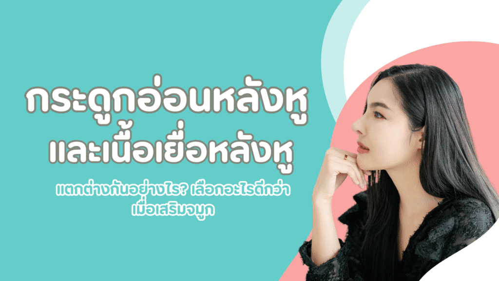 กระดูกอ่อนหลังหูและเนื้อเยื่อหลังหูแตกต่างกันอย่างไร? เลือกอะไรดีกว่าเมื่อเสริมจมูก 1 pmed article (38)