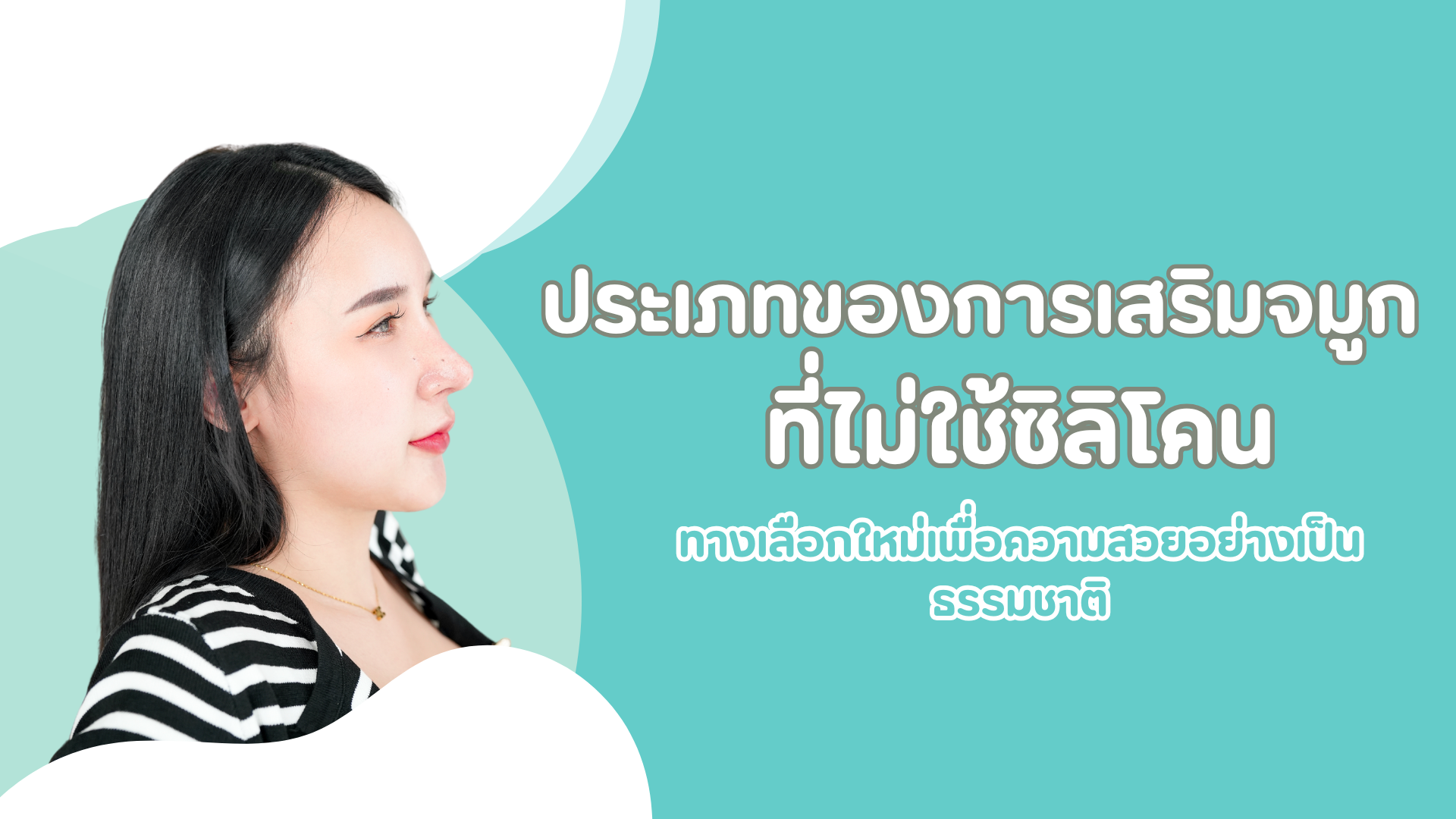 ประเภทของการเสริมจมูกที่ไม่ใช้ซิลิโคน ทางเลือกใหม่เพื่อความสวยอย่างเป็นธรรมชาติ 1 pmed article (44)