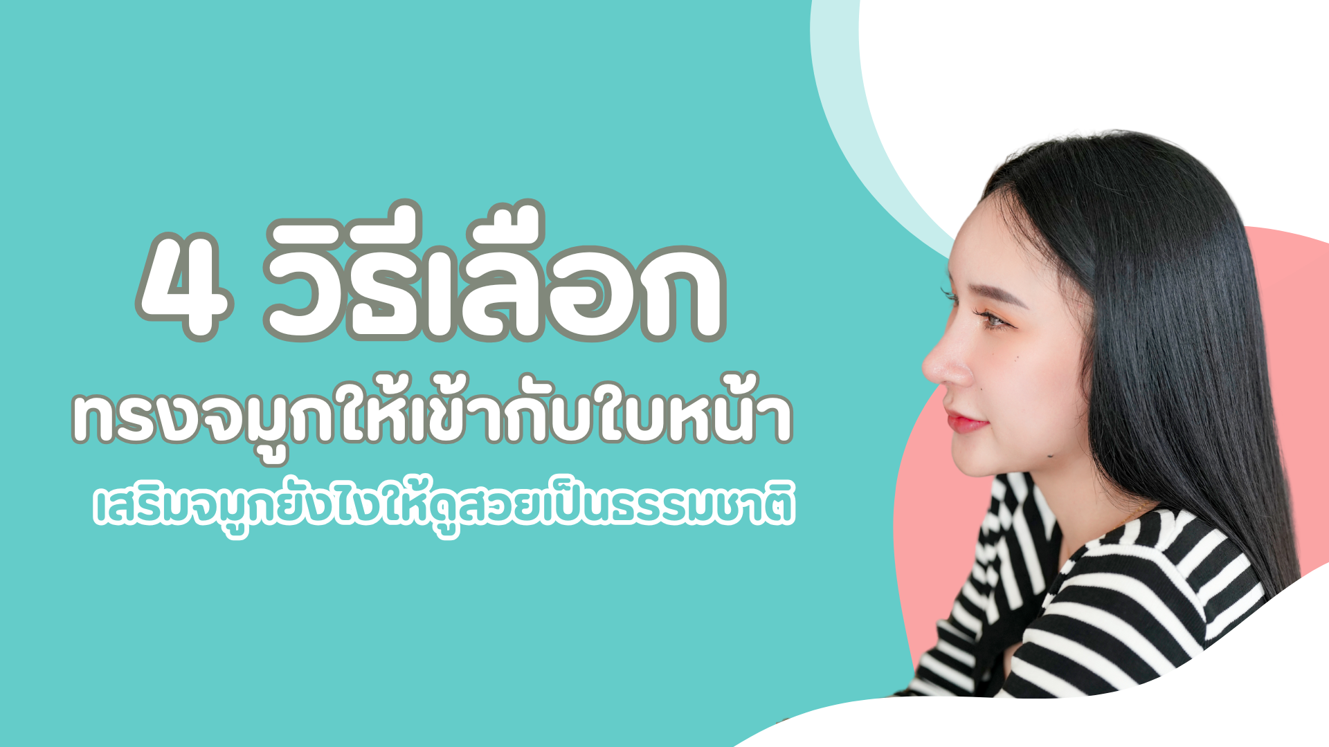 4 วิธีเลือกทรงจมูกให้เข้ากับใบหน้า เสริมจมูกยังไงให้ดูสวยเป็นธรรมชาติ 1 pmed-article-_32_