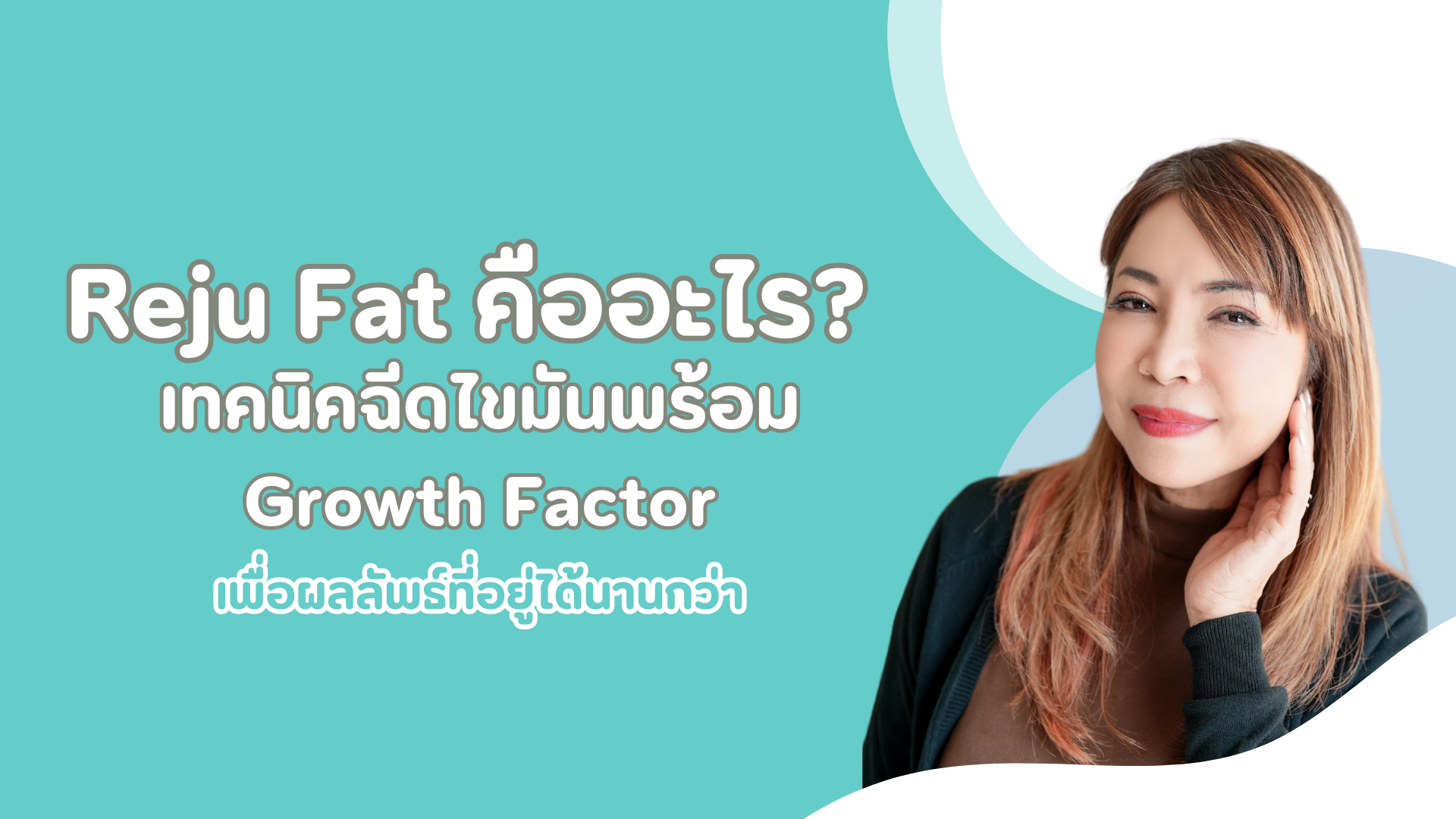 Reju Fat คืออะไร? เทคนิคฉีดไขมันพร้อม Growth Factor เพื่อผลลัพธ์ที่อยู่ได้นานกว่า 1 pmed-article-_34_