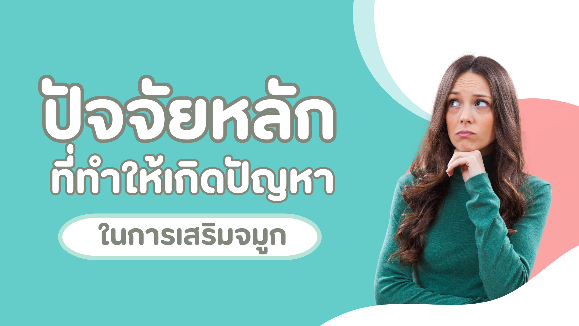 ปัจจัยหลักที่ทำให้เกิดปัญหาในการเสริมจมูก 1 pmed-article-_35_