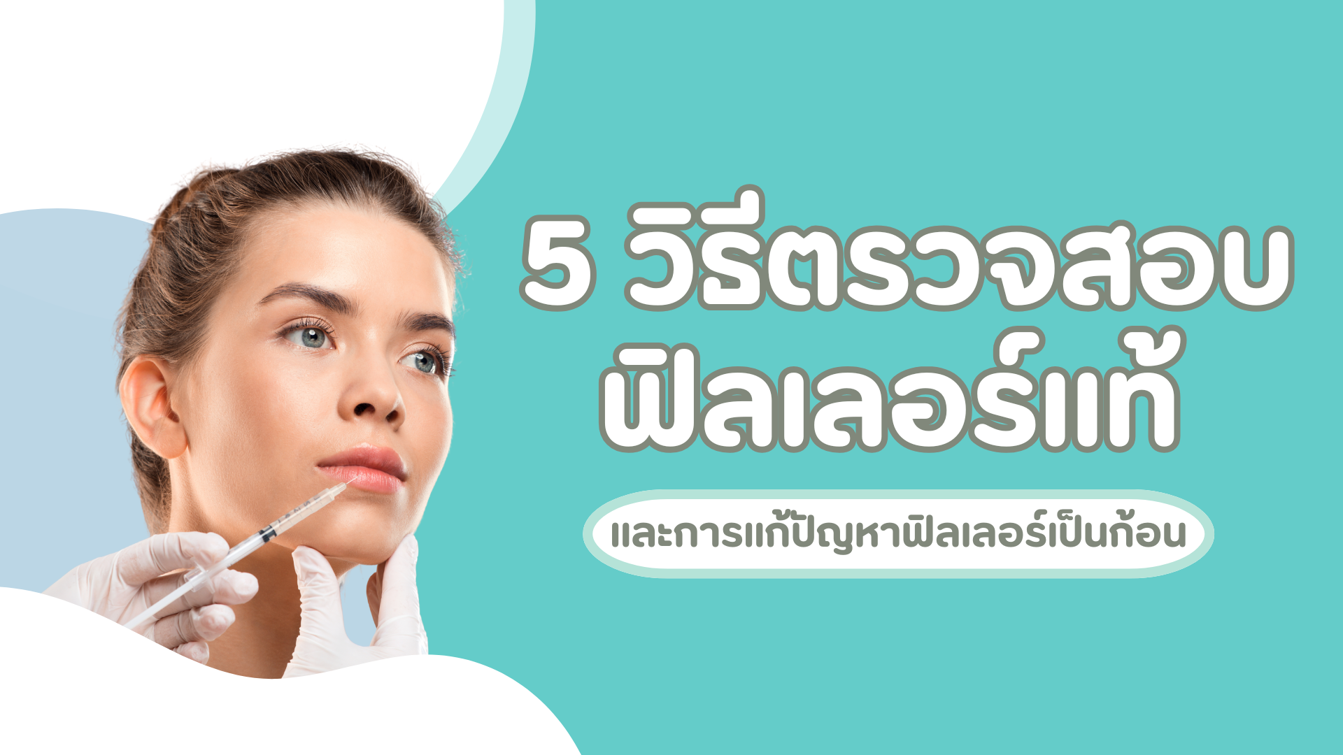 5 วิธีตรวจสอบฟิลเลอร์แท้ และการแก้ปัญหาฟิลเลอร์เป็นก้อน 1 pmed-article-_37_