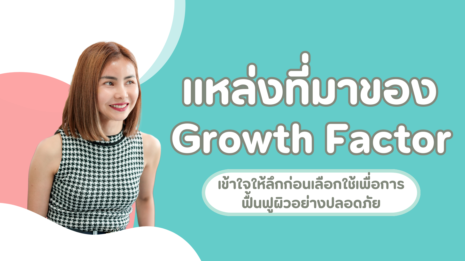 แหล่งที่มาของ Growth Factor เข้าใจให้ลึกก่อนเลือกใช้เพื่อการฟื้นฟูผิวอย่างปลอดภัย 1 pmed-article-_38_