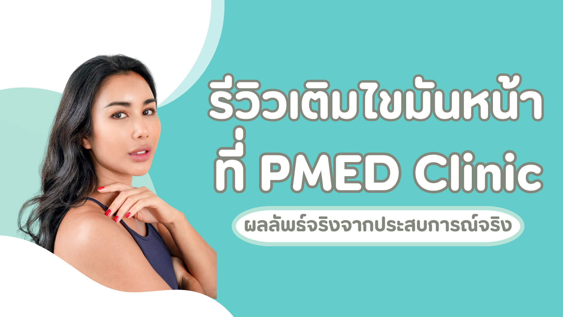 รีวิวเติมไขมันหน้าที่ PMED Clinic ผลลัพธ์จริงจากประสบการณ์จริง 1 pmed-article-_39_