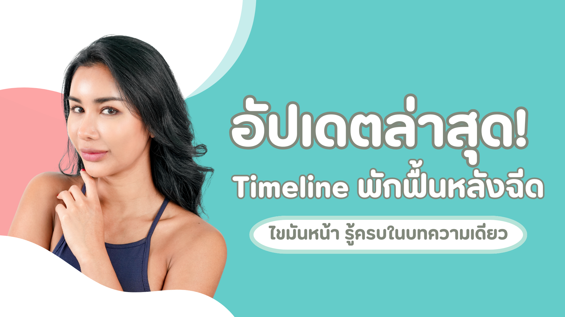 อัปเดตล่าสุด! Timeline พักฟื้นหลังฉีดไขมันหน้า รู้ครบในบทความเดียว 1 pmed-article-_40_