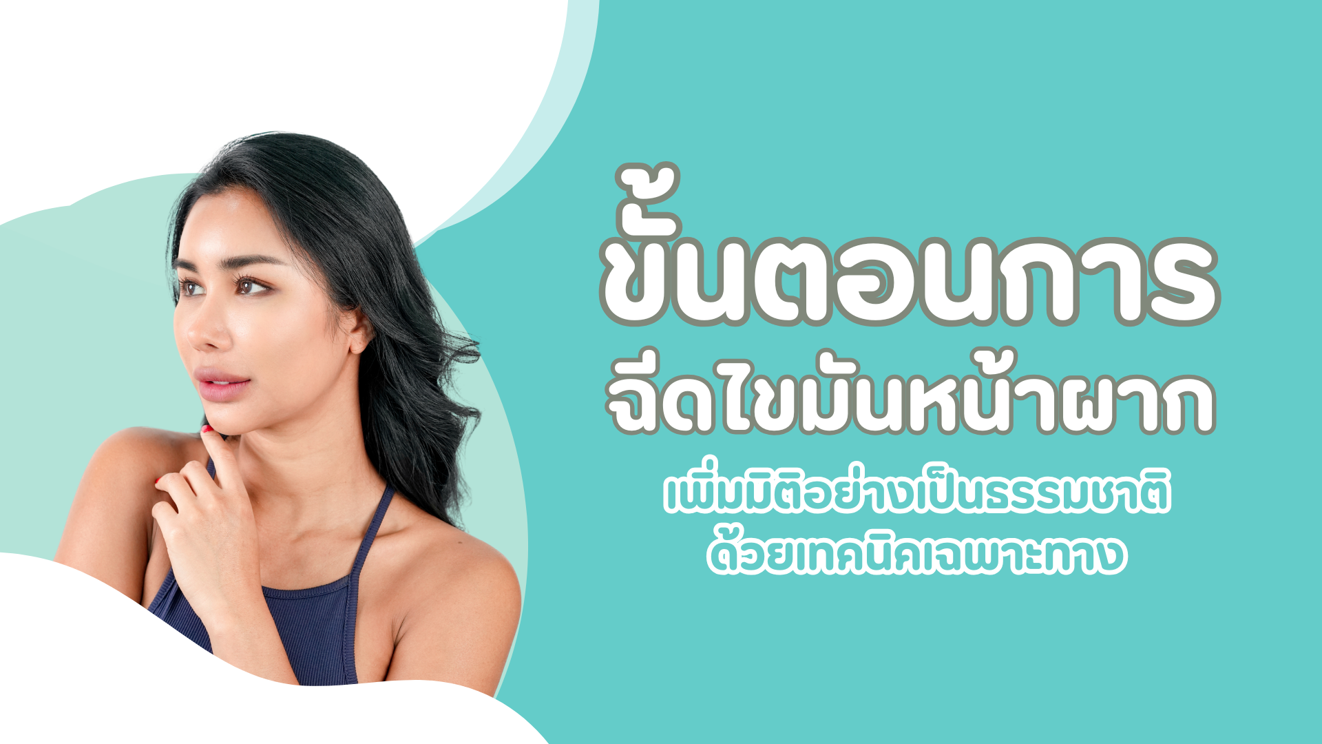 ขั้นตอนการฉีดไขมันหน้าผาก เพิ่มมิติอย่างเป็นธรรมชาติ ด้วยเทคนิคเฉพาะทาง 1 pmed-article-_41_