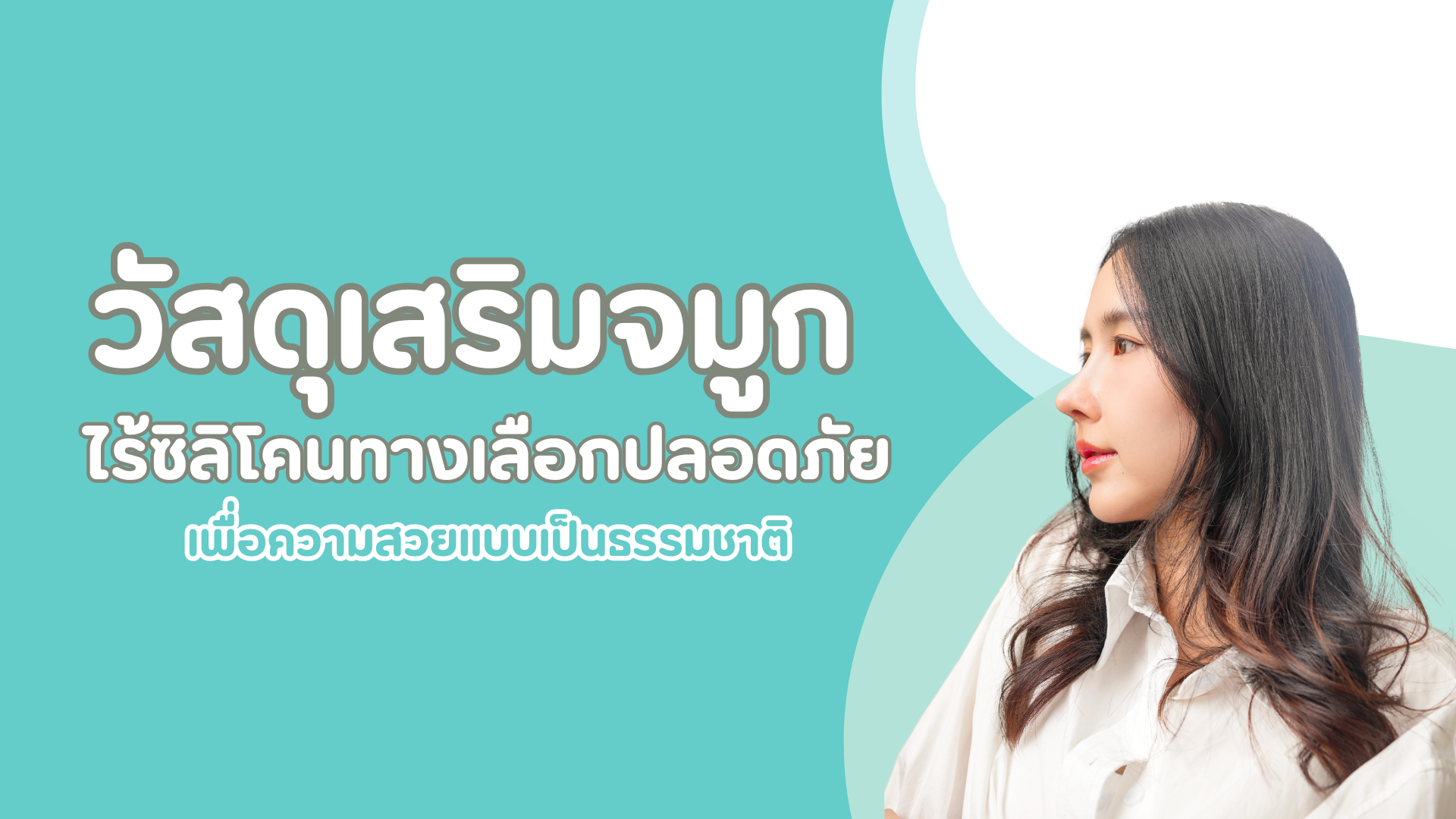 วัสดุเสริมจมูกไร้ซิลิโคน ทางเลือกปลอดภัยเพื่อความสวยแบบเป็นธรรมชาติ 1 pmed-article-_47_