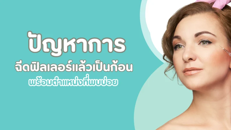 ปัญหาการฉีดฟิลเลอร์แล้วเป็นก่อน Pmed Clinic