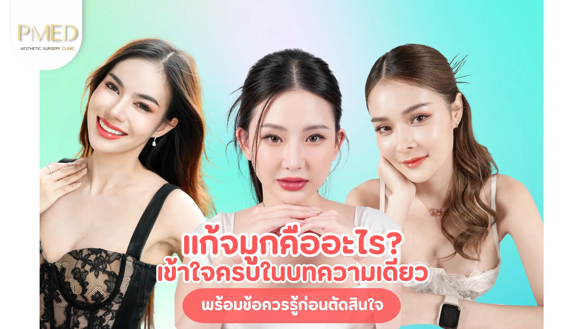 แก้จมูกคืออะไร? เข้าใจครบในบทความเดียว พร้อมข้อควรรู้ก่อนตัดสินใจ 1 Add a heading (1)