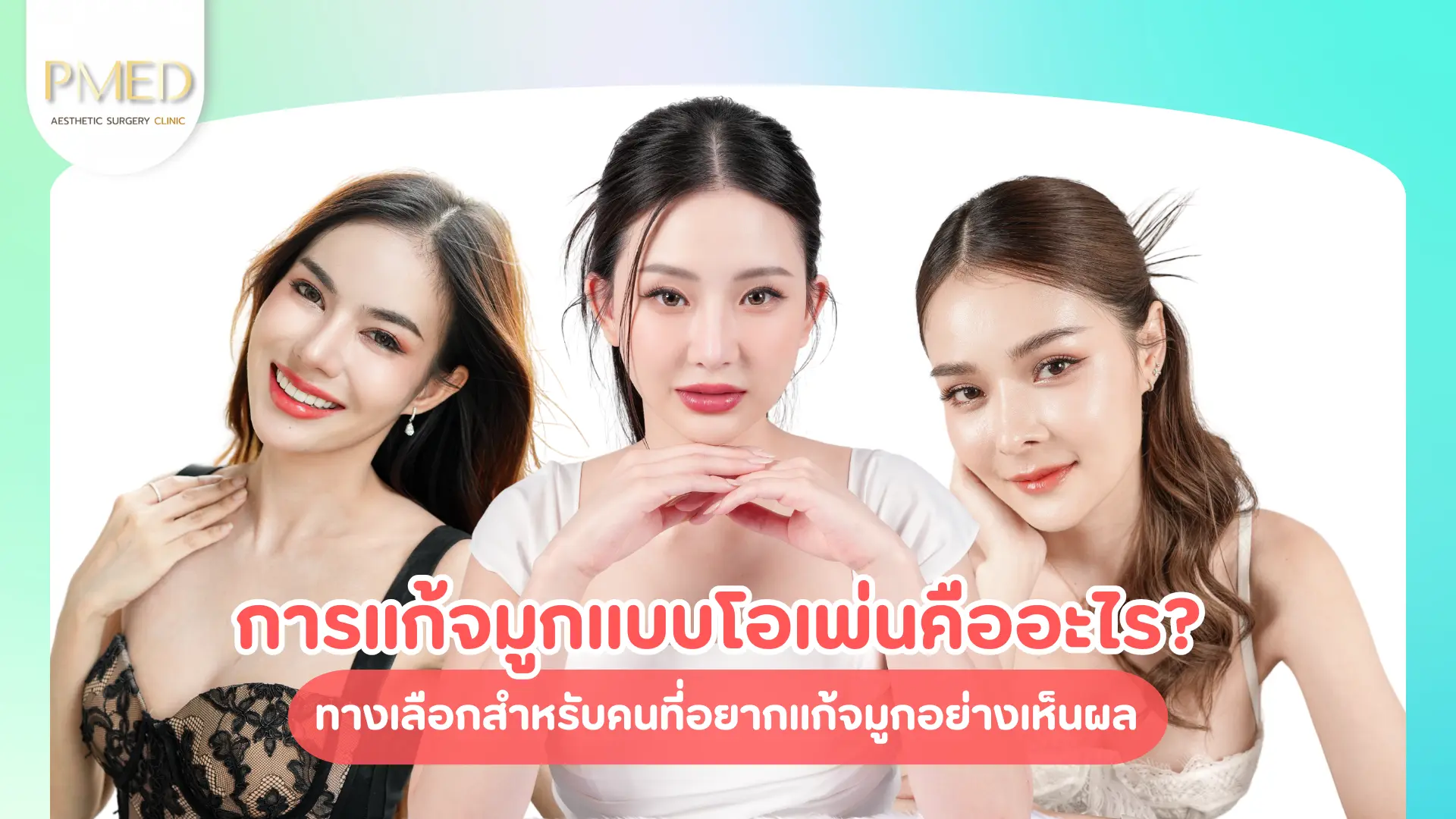 การแก้จมูกแบบโอเพ่นคืออะไร? ทางเลือกสำหรับคนที่อยากแก้จมูกอย่างเห็นผล 1 Add a heading (4)
