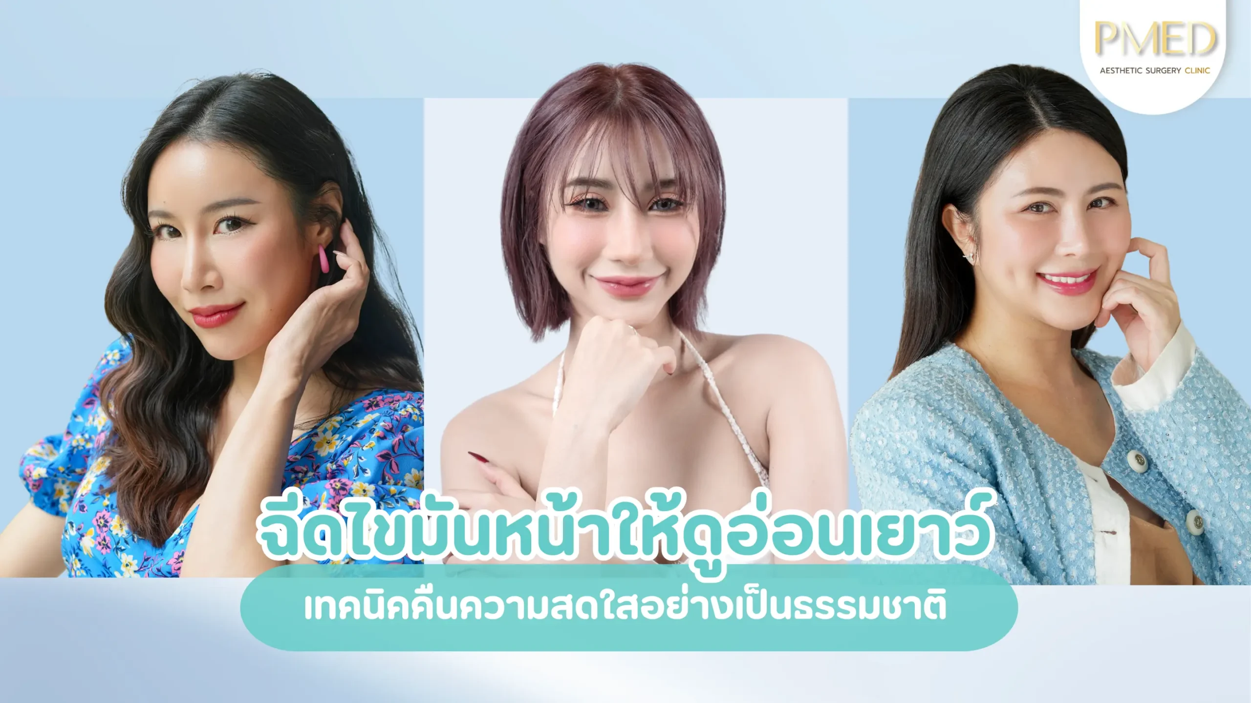 ฉีดไขมันหน้าให้ดูอ่อนเยาว์ เทคนิคคืนความสดใสอย่างเป็นธรรมชาติ 1 Add a heading (5)
