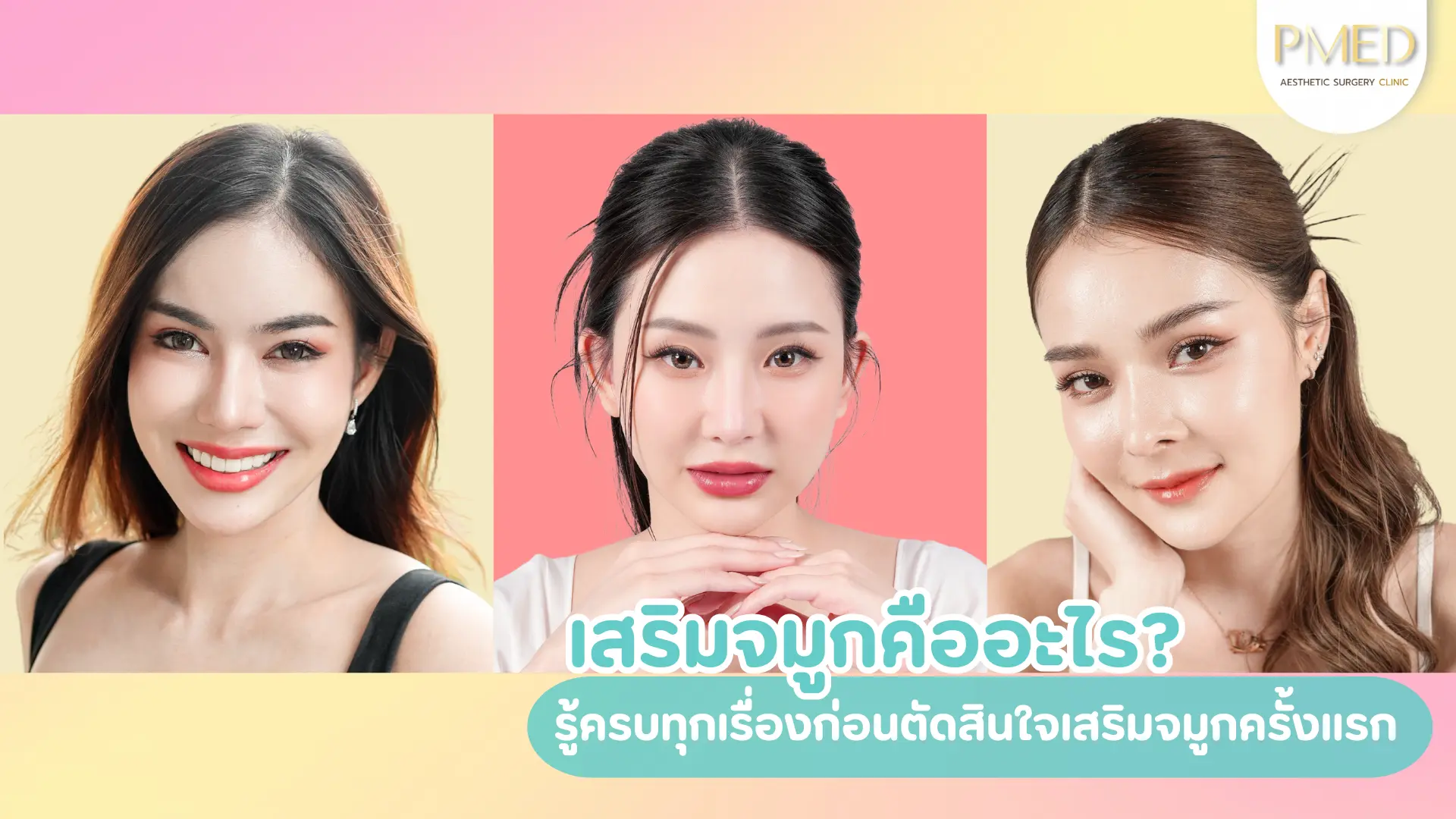 เสริมจมูกคืออะไร? รู้ครบทุกเรื่องก่อนตัดสินใจเสริมจมูกครั้งแรก 1 Add a heading