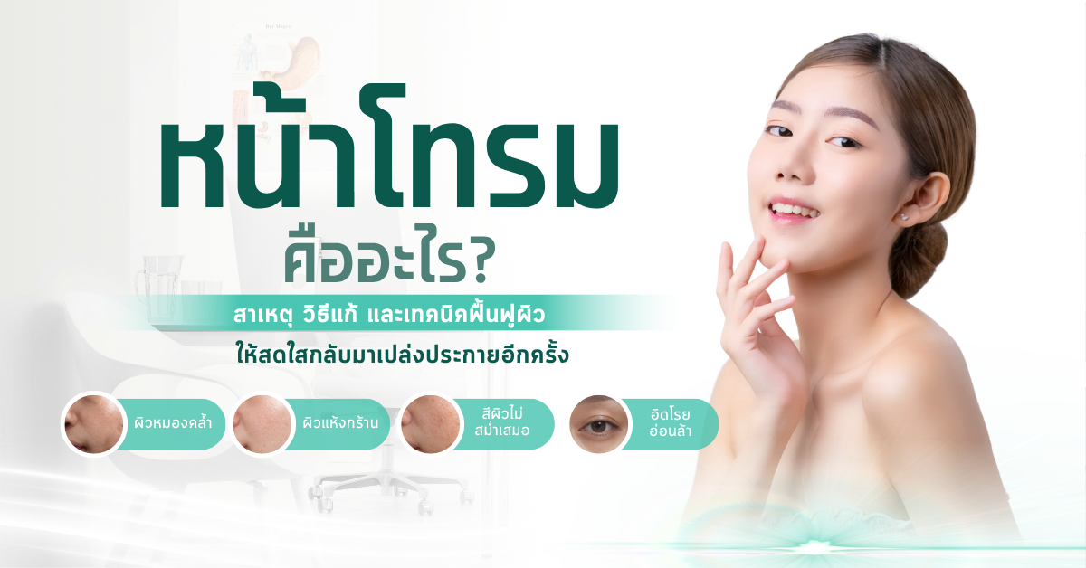 หน้าโทรมคืออะไร? สาเหตุ วิธีแก้ และเทคนิคฟื้นฟูผิวให้สดใสกลับมาเปล่งประกายอีกครั้ง 1 2