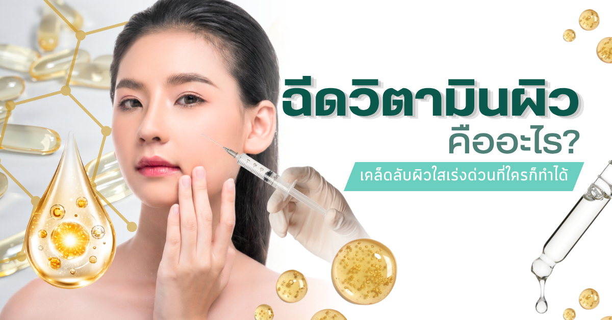 ฉีดวิตามินผิวคืออะไร? เคล็ดลับผิวใสเร่งด่วนที่ใครก็ทำได้ 1 4