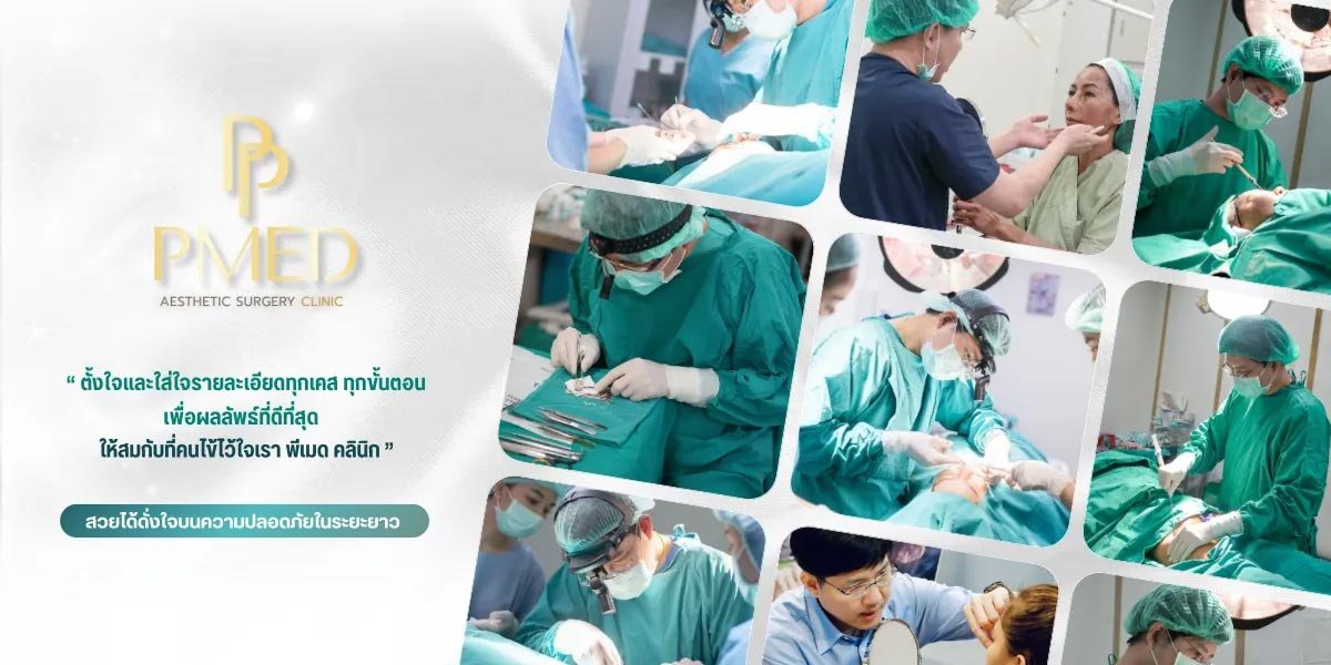 ขั้นตอนการเติมไขมันร่องแก้ม รู้ก่อนตัดสินใจทำ 1 Pmed-Clinic