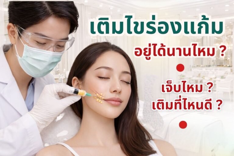 ถาม-ตอบเรื่องเติมไขมันร่องแก้ม: อยู่ได้นานไหม เจ็บไหม ที่ไหนดี 6 ปกเติมไขมันร่องแก้ม