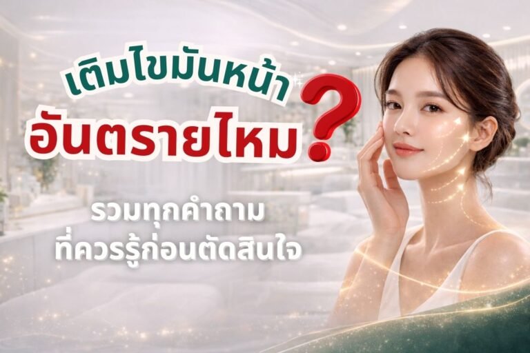 เติมไขมันหน้าอันตรายไหม? รวมทุกคำถามที่ควรรู้ก่อนตัดสินใจ 6 ปก1