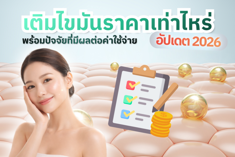 ฉีดไขมันราคาเท่าไหร่? อัปเดตราคาปี 2026 พร้อมปัจจัยที่มีผลต่อค่าใช้จ่าย 4 ปกบทความ