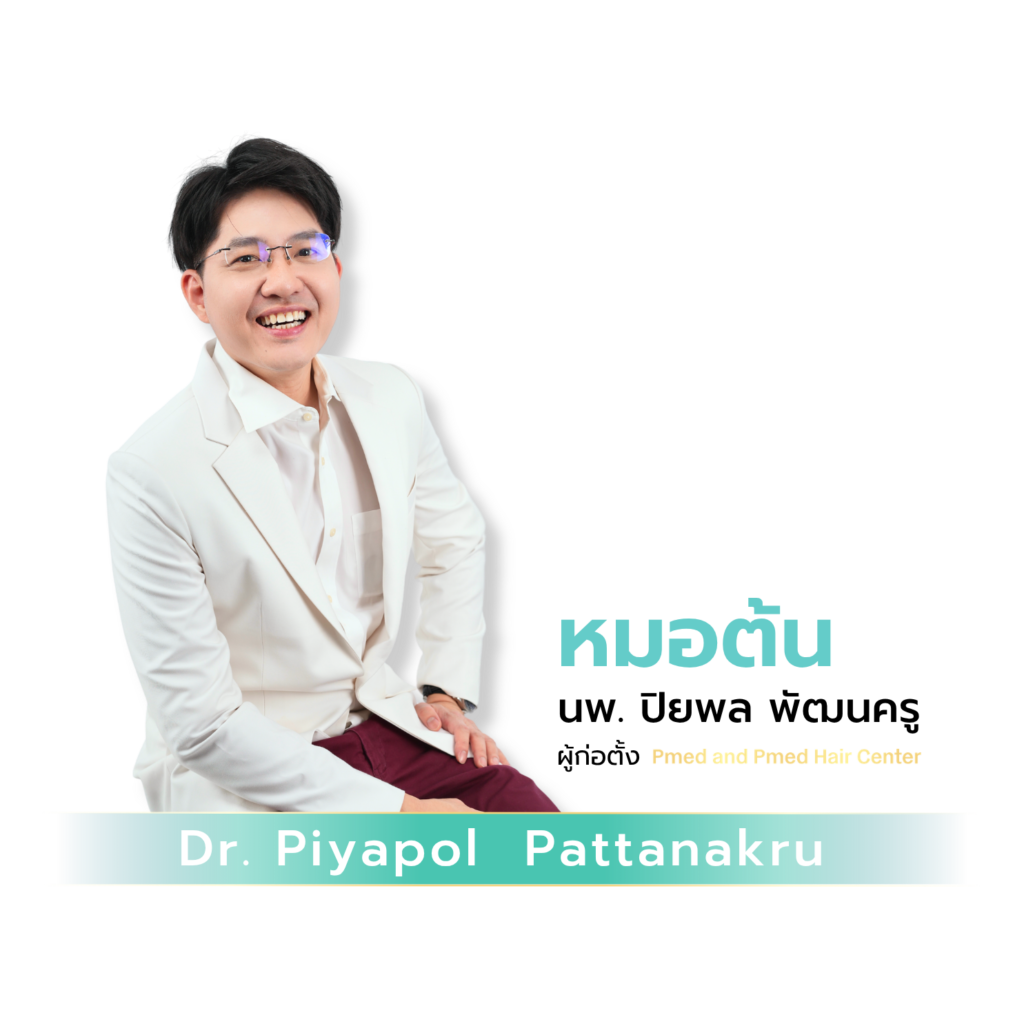 หมอต้น นพ.ปิยพล พัฒนครู