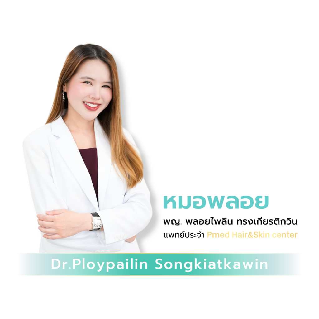 หมอพลอย พญ.พลอยไพลิน ทรงเกียรติกวิน