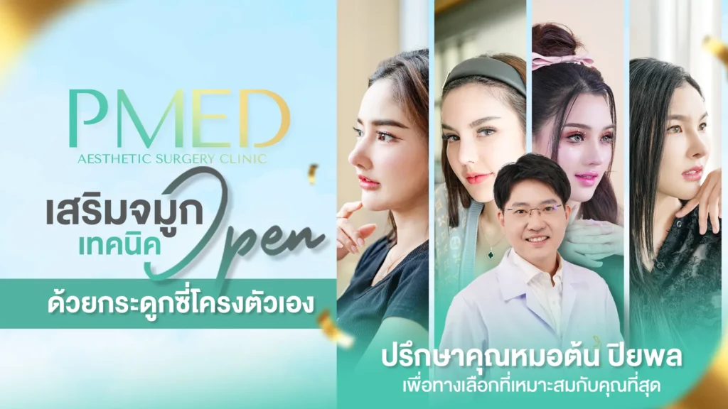 เสริมจมูกแบบไหนถึงจะอยู่ได้ตลอดชีวิต รู้ก่อนตัดสินใจไม่ต้องแก้ซ้ำ