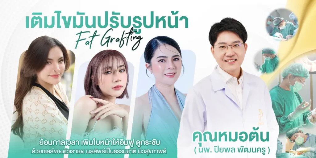 เส้นทางความสำเร็จของ นพ.ปิยพล พัฒนครู ศัลยแพทย์ผู้เชี่ยวชาญด้านความงาม