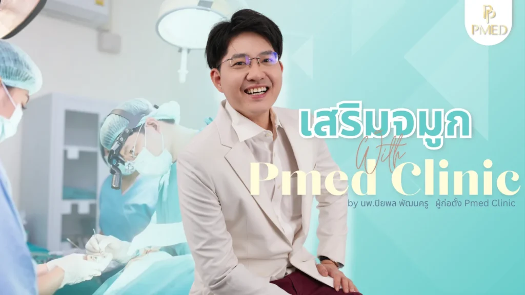 เสริมจมูกไร้ซิลิโคนคืออะไร? ทางเลือกใหม่สำหรับคนอยากจมูกสวยแบบไม่ต้องพึ่งวัสดุเทียม
