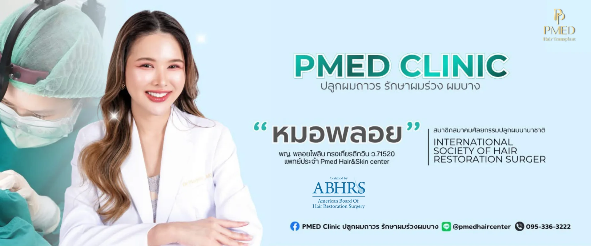 หมอพลอย1